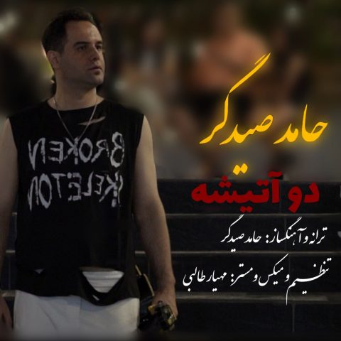 دانلود آهنگ حامد صیدگر دو آتیشه